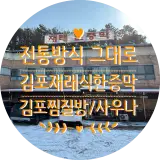 김포사우나 전통방식 그대로 즐길 수 있는 김포재래식한증막