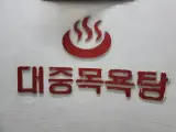 90년대 레트로감성 목욕탕 성원사우나