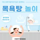 서울시 도봉구 방학동 국공립 방학 가람 어린이집 목욕탕 놀이...