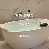 천안1인세신샵 불당동목욕탕 윤슬세신 (feat. 가격, 후기)