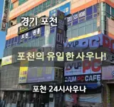 [경기 포천] 포천 유일 사우나 포천 24시 사우나 후기
