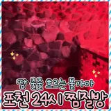 포천24시 사우나 여탕 세신 및 가성비 숙박 후기 (내돈내산)