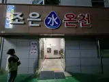 [창원 목욕탕] 창원 사우나/ 조은수온천/ 창원 온천/ 성산구...