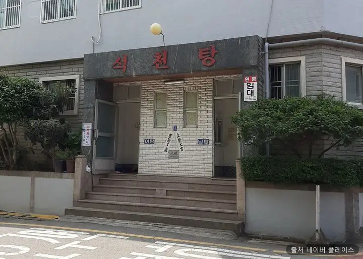 석천탕 1