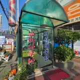 후기 인천 목욕탕 추천 찜질방 없이도 힐링되는 동네 목욕탕