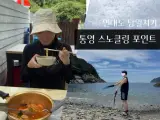 통영 스노클링 연대도 물놀이 후기