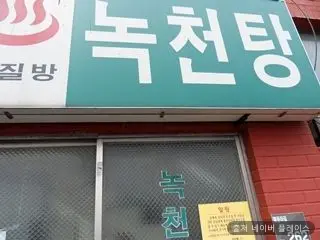 녹천탕 1