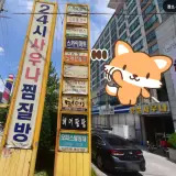 정선 황실사우나 24시찜질방 정보