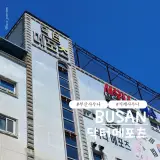 부산 닥터메포츠 사우나 후기|가성비 좋은 연제구 목욕탕 추천!