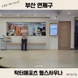 부산 연제 닥터메포츠 헬스사우나 가격 할인 목욕 후기