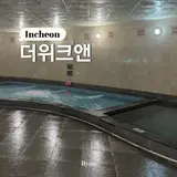 인천 을왕리 더위크앤리조트 사우나 이용 후기 (가격, 운영시간)