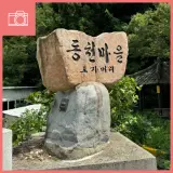 활기를 가득 띄고 있는 삼동면 동천마을 도가머리 산책기