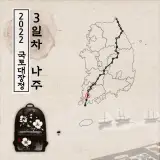 국토대장정] 3일차 - 영암 르네상스모텔 ~ 나주 코리아사우나