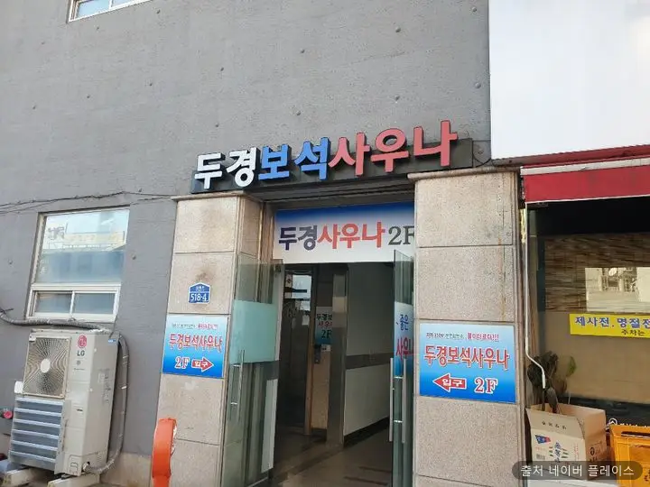 두경사우나 1