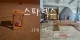 [수원 영통] 깔끔한 역 근처 찜질방 사우나 <스파렉스>