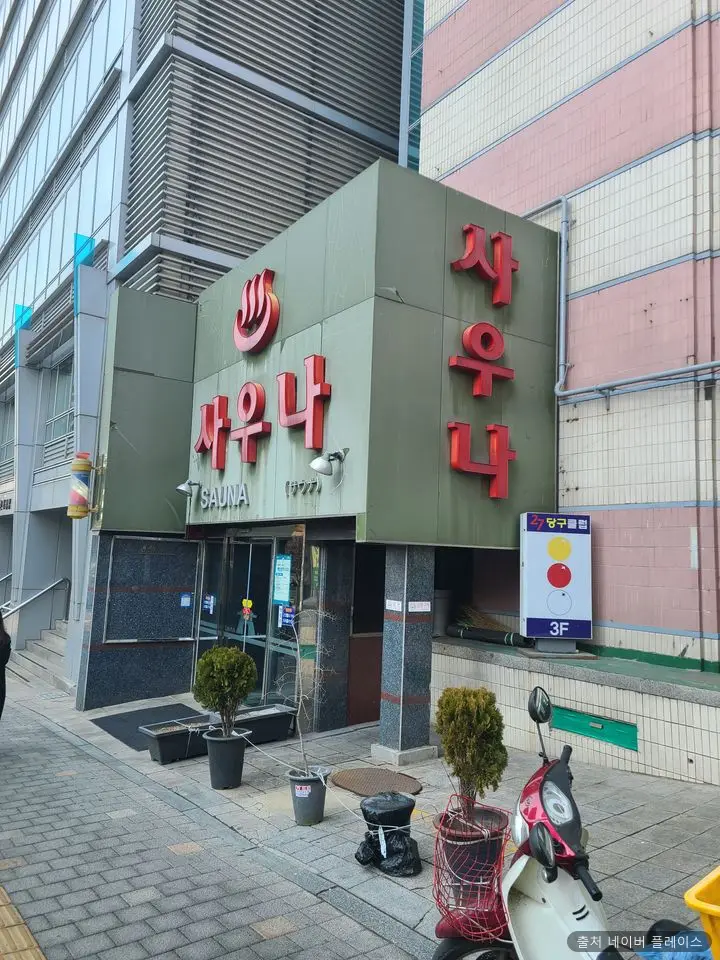 남대문목욕탕 1