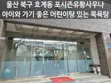 울산 북구 호계동 포시즌유황사우나 아이와 가기 좋은 어린이탕...