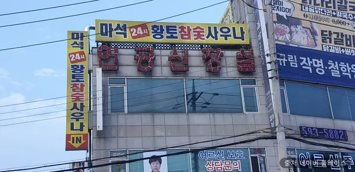 마석황토24시참숯사우나 1