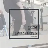 당곡역필라테스 인더하우스 그룹수업 레슨후기