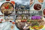 [제주시] 동문시장 10번... 맛집 '광명식당' 솔직 후기!(국밥...