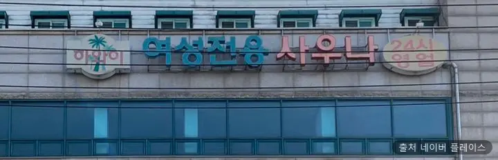 하와이여성전용사우나 1