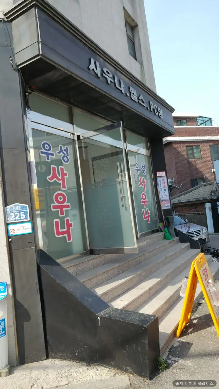 우성사우나 1
