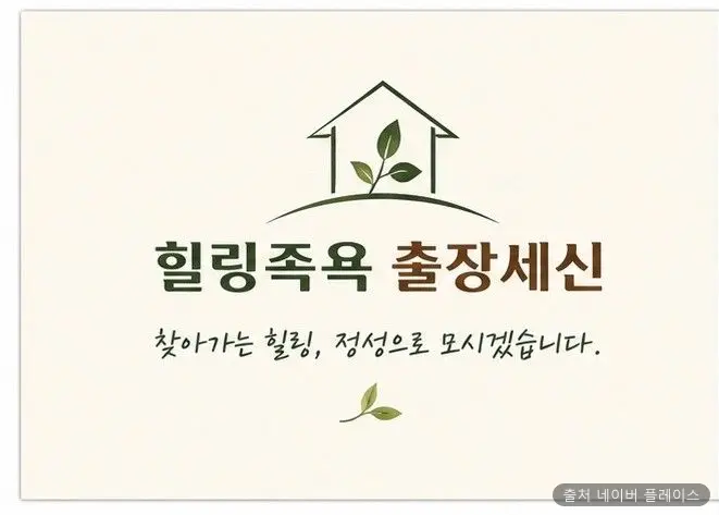 힐링족욕출장세신 1
