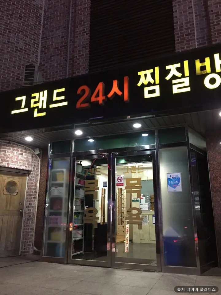그랜드 24시 찜질방 1