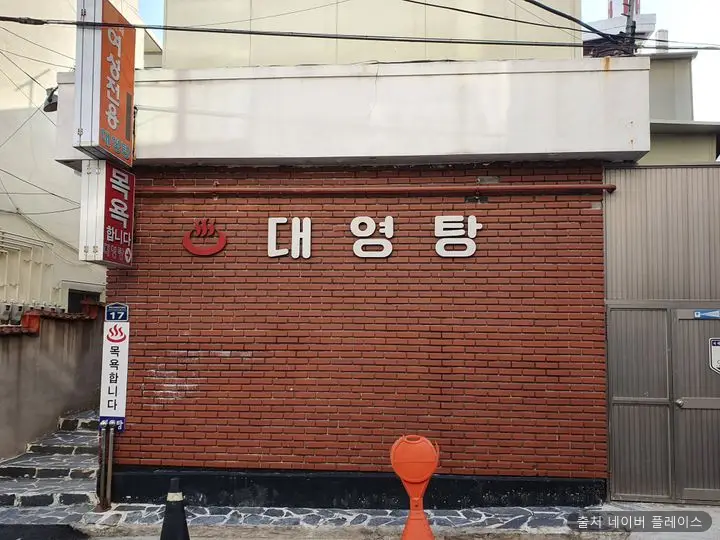 대영탕 1