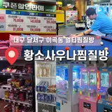 대구 달서구 이곡동 찜질방... 데이트, 황소사우나찜질방 매점...