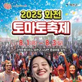 8월 축제 강원 화천군 화천토마토축제 행사 안내