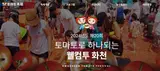 2024 제20회 화천토마토축제(화천군)