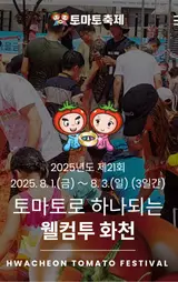 2025년 여름 축제: 화천군 사내면 토마토 축제: 노래자랑...