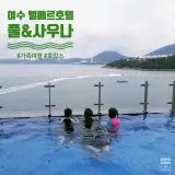 여수 벨메르 호텔 풀&사우나(Pool & Sauna), 수영장 즐기기~☆