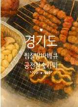 경기 시흥시 ' 궁전 참숯가마 '