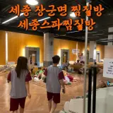 세종 장군면 찜질방 목욕탕 세종스파찜질방 데이트 목욕탕...