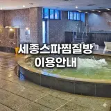 "세종스파찜질방" 세종시 장군면 / 온천 및 찜질방 이용요금...