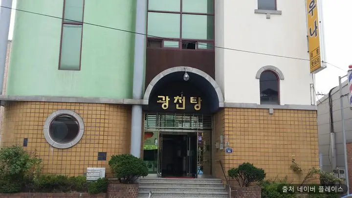 광천목욕탕 1