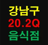 2020년 4월부터 6월까지 강남에는 어떤 음식점 들이 생겼나.
