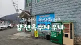 [창원시 마산회원구] 물 좋은 사우나 "감천옥수사우나"