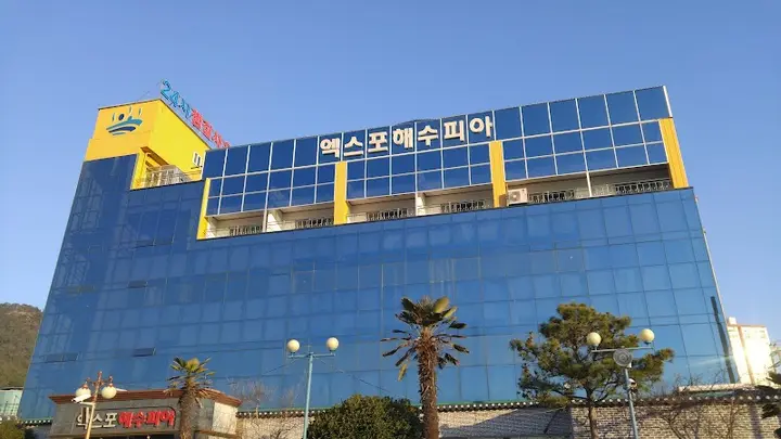 엑스포 해수피아 1