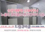 순천 해룡면 신대사우나 화장실칸막이 철거 후 재시공 노몰딩...
