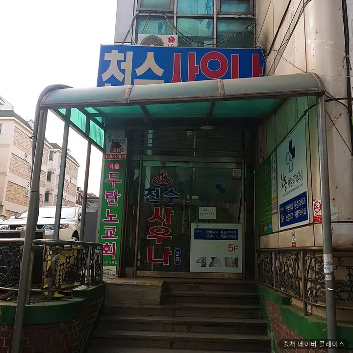 천수목욕탕 1