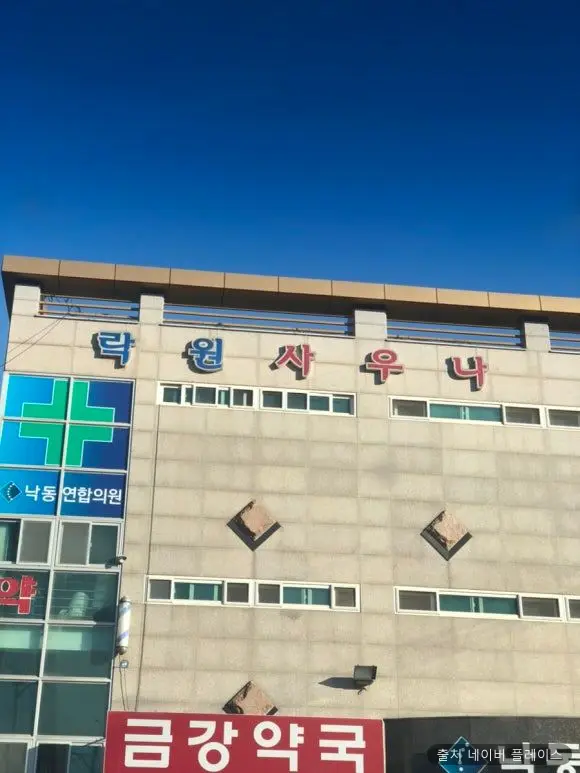 락원사우나 1