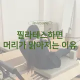 압구정/강남구청 필라테스가 주는 뇌 리프레쉬 효과