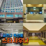 독산동 사우나 금천구 깔끔한 호텔식 스타사우나