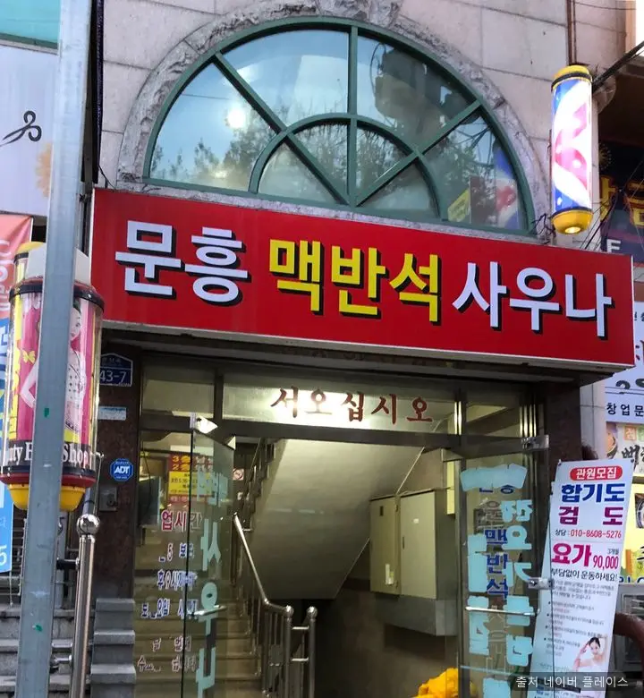 문흥맥반석사우나 1