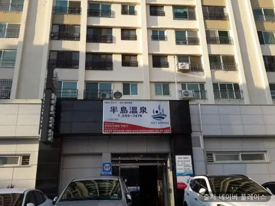 반도온천 1