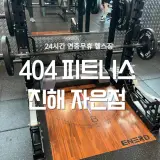 진해 자은동 404피트니스 진해PT 24시간 연중무휴 헬스장 시설...