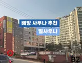 배방 깨끗한 목욕탕/사우나 [필사우나]-자세한 이용 정보 & [필담...